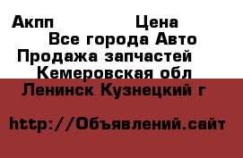 Акпп Acura MDX › Цена ­ 45 000 - Все города Авто » Продажа запчастей   . Кемеровская обл.,Ленинск-Кузнецкий г.